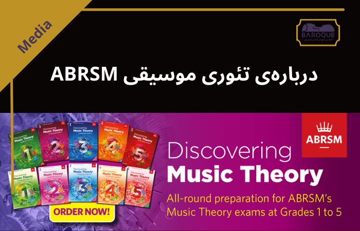 تئوری موسیقی ABRSM